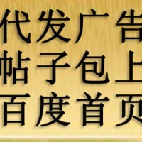 網(wǎng)絡(luò)推廣/帖子代發(fā)/廣告代發(fā)/代發(fā)信息-包上百度首頁
