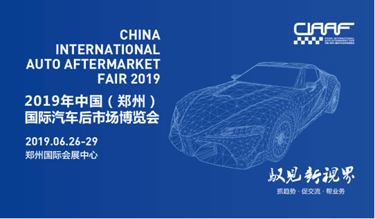2019“CIAAF鄭州展”搶灘汽車后市場，這些亮點必須get到！