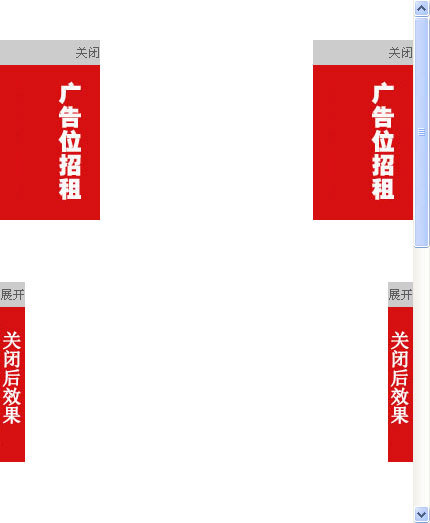 簡單好用的固定圖片廣告代碼可點擊關閉展開的對聯(lián)廣告代碼