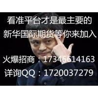 新華國際期貨官網(wǎng)24小時在線招商