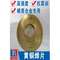焊硬質(zhì)合金用黃銅焊片，適用于硬質(zhì)合金工件的釬焊