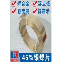 焊硬質(zhì)合金用45%銀焊片，用于鐵或鋼件、不銹鋼、硬質(zhì)合金