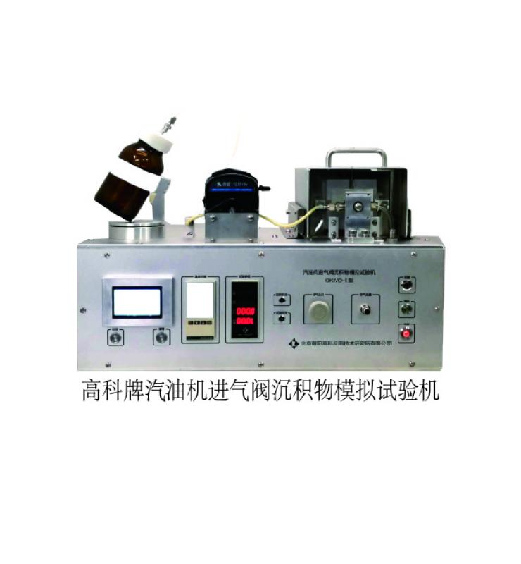 高科牌汽油機(jī)進(jìn)氣閥沉積物模擬試驗(yàn)機(jī)(GKIVD-01型)