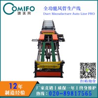 廣州康美風(fēng)全功能風(fēng)管生產(chǎn)線 規(guī)?；庸?廠家直銷