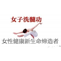 女人為何也要修煉洗髓功，如何練習女子洗髓功呢？