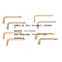 防爆內(nèi)六角扳手，套筒扳手，開口扳手，梅花扳手