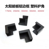 太陽能包角，組件塑膠護(hù)角，ABS護(hù)角，包裝護(hù)角