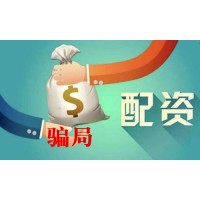象泰配資親身經(jīng)歷陳述？配資黑平臺請大家趁早遠離？
