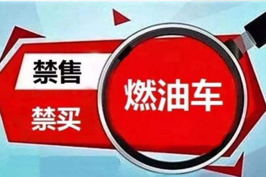 2030年禁售燃油車？那么燃油車還能開幾年？