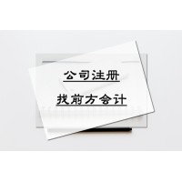 北京公司注冊(cè)代辦價(jià)格