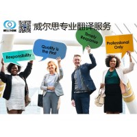 威爾思翻譯公司提供通信、移民、法律行業(yè)的專業(yè)翻譯服務