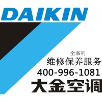 平湖大金中央空調(diào)售后維修-各點(diǎn)售后服務(wù)咨詢電話