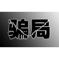 真相揭秘背后內(nèi)幕，四川省錢坤證券薦股收會員服務(wù)費(fèi)？