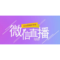 騰訊微信直播有什么優(yōu)勢？微視角教您掌握直播玩法，獲得紅利！