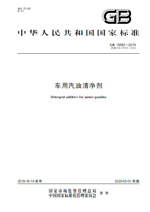 車(chē)用汽油清凈劑GB19592-2019國(guó)家標(biāo)準(zhǔn)