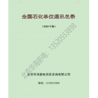 2020版全國石油化工企業(yè)通訊名錄