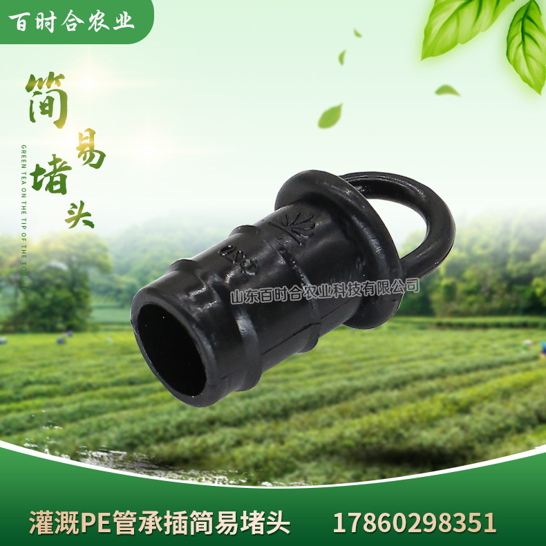 灌溉PE管承插簡易堵頭山東百時合農業(yè)