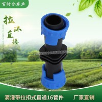 廠家生產拉環(huán)直接 滴灌帶迷宮帶連接拉環(huán)直通16mm滴灌配件