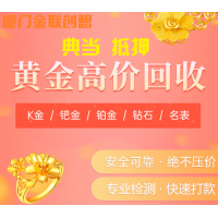 廈門黃金回收舊壞破斷項鏈?zhǔn)骤C戒指耳環(huán)耳釘?shù)鯄? onmouseover=