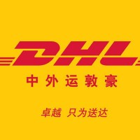 昆山DHL快遞DHL國(guó)際物流快遞一站式服務(wù)