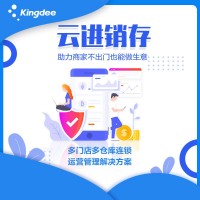 金蝶經(jīng)銷存軟件 精斗云進(jìn)銷存軟件怎么收費(fèi) 金蝶精斗云怎么收費(fèi)