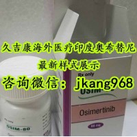 真相：印度版奧希替尼哪里售賣！解開印度版奧希替尼售賣渠道匯總