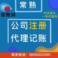 常熟公司注冊(cè)代理記賬財(cái)稅咨詢(xún)服務(wù)找金賬房