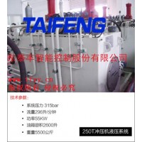 山東泰豐供應(yīng)250T沖壓機(jī)液壓系統(tǒng) 歡迎垂詢?。?！