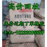 上門回收丁苯橡膠 價(jià)格合理 環(huán)保處理 18233095559