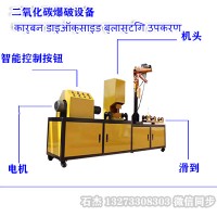 二氧化碳爆破設(shè)備哪家技術(shù)好