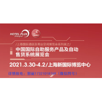 2021年上海第十八屆酒店自助設(shè)備展覽會|展位預(yù)訂