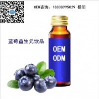 專業(yè)承接藍莓枸杞飲液OEM貼牌代加工 南京代工廠定制藍莓原漿