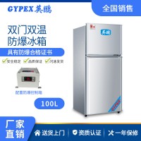 英鵬防爆冰箱雙門雙溫系列