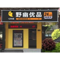 常州開成人用品無人售貨店經(jīng)驗，野幽優(yōu)品實力品牌等你加入