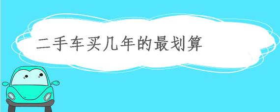 二手車買幾年的最劃算？