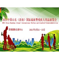 2021山東輪椅展-護理床展-助聽器展-康復(fù)訓(xùn)練展