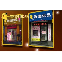 野幽優(yōu)品成人用品無人售貨怎么樣，開一個店需要投入多少錢