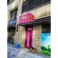 開一個成人用品無人售貨店需要投入多少錢，野幽優(yōu)品零基礎(chǔ)扶持
