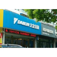 歡迎進(jìn)入)大金空調(diào)售后服務(wù)中心@常州大金中央空調(diào)維修網(wǎng)點(diǎn)電話(huà)