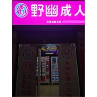 成人用品沒有開店經(jīng)驗怎么做，記錄我零基礎(chǔ)加盟野幽優(yōu)品的經(jīng)歷