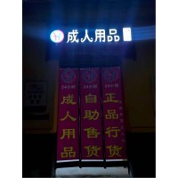 成人用品店加盟選品牌，野幽優(yōu)品加盟商分享開店干貨