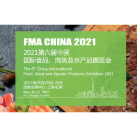 2021上海國際食品肉類水產(chǎn)品展覽會