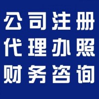 燕郊三河代辦執(zhí)照 公司變更 注銷 代理記賬報(bào)稅