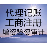燕郊代辦執(zhí)照 燕郊代辦公司變更 注銷 燕郊代理記賬報(bào)稅