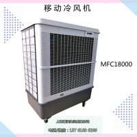 雷豹MFC18000移動式冷風(fēng)機(jī) 車間降溫濕簾空調(diào)