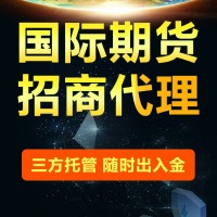 中陽(yáng)國(guó)際外盤期貨招商項(xiàng)目合作