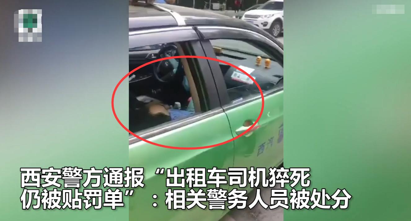 西安警方通報(bào)“的哥猝死仍被貼罰單”：對責(zé)任輔警通報(bào)批評(píng)，共3名警務(wù)人員被處理