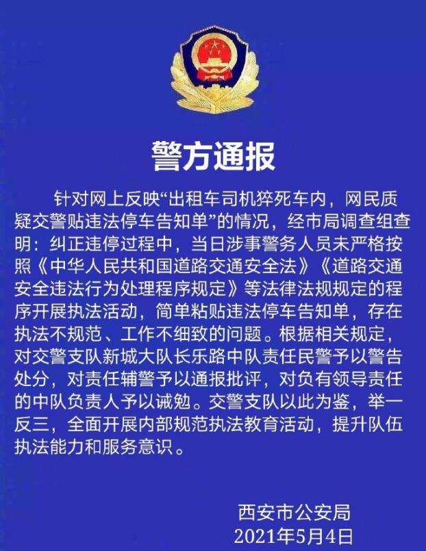 西安警方通報(bào)“的哥猝死仍被貼罰單”：對責(zé)任輔警通報(bào)批評(píng)，共3名警務(wù)人員被處理