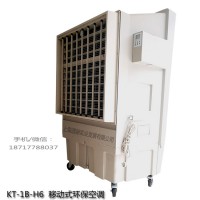 道赫KT-1B-H6移動式環(huán)?？照{23500大風量水冷風扇