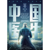 北京道圣龍源出品中國醫(yī)生電影招募聯(lián)合出品人